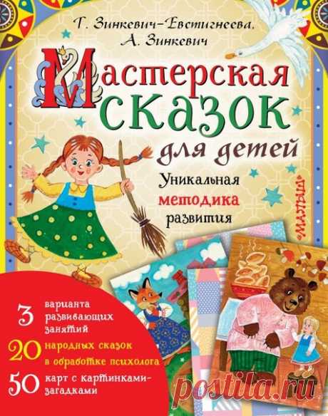 Татьяна Зинкевич-Евстигнеева: Мастерская сказок для детей
"Мастерская сказок для детей" - это уникальная авторская методика развития ребёнка, разработанная ведущими отечественными психологами и сказкотерапевтами Т. Зинкевич-Евстигнеевой и А. Зинкевич. В комплект вошли: книга народных сказок с правилами игры, а также набор карт для развивающего квеста с картинками-загадками. #психологу@clubmetodlit