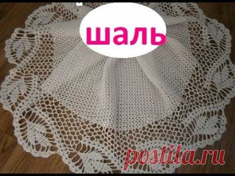 ШАЛЬ крючком узором ЛИСТЬЯ, 1 часть. Мастер класс для начинающих.