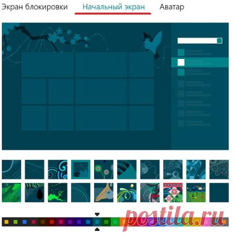 Как настроить начальный экран Windows 8