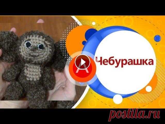 Вязаный Чебурашка. Крючком. Мой МК!!! Благодарна за донаты)) Thank you for Donat)) 4731 1856 2099 5826 UAH ₴ 5169 3600 0506 6950 USD $ 4731 1856 2099 5883 EUR €...