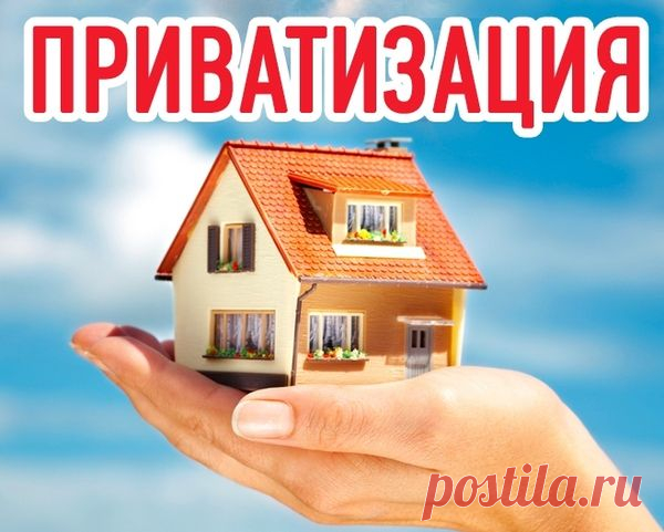 Когда приватизированную квартиру нужно вернуть государству Многие граждане нашей страны, проживающие в муниципальных квартирах, получили возможность переоформить жилплощадь в личную собственность. Стало это возможно, благодаря программе приватизации. Согласно её основным пунктам люди, занимающие муниципальную жилплощадь, смогли на добровольной основе, заплатив положенные государственные взносы, переоформить недвижимость в личную собственность. Приватизировать квартиру мог ...