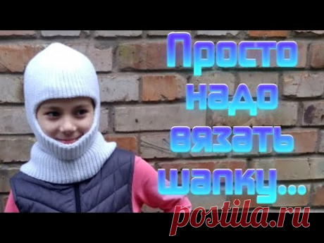 Болталка под вязание шапки-шлема. Knitting