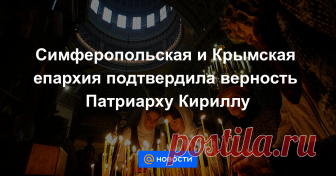 Симферопольская и Крымская епархия подтвердила верность Патриарху Кириллу Симферопольская и Крымская епархия подтвердила верность Патриарху Московскому и всея Руси Кириллу и митрополиту Киевскому и всея Украины Онуфрию по сохранению единства Украинской православной церкви.