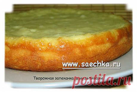 Творожная запеканка в мультиварке | рецепты на Saechka.Ru