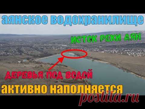 Аянское водохранилище наполняется. Контрольная палка под водой. Ремонт водосброса. Аянский источник.