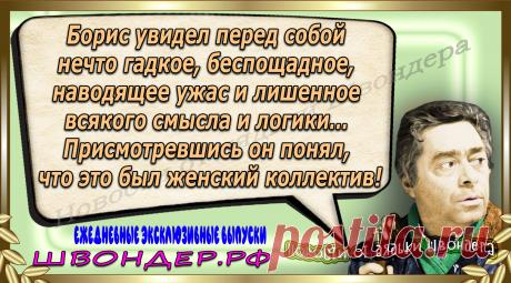 Новости от дядьки Швондера, классный анекдот, смешная фраза, веселая фенечка, каламбур, афоризмы, смех, забавные картинки, сложный юмор, непонятные анекдоты, цитаты из интернета, мэмчик, развлечение, Швондер говорит, Шариков, Собачье сердце, улыбка до ушей, веселый сайт, забава, смешарик, мем, потеха, картинка со смыслом, фарс, наколка, мемасик, шутка, юмор, анекдоты в картинках, юмор в картинках, свежие приколы, Швондер, смешная фишка, улыбка, интересное в сети, смех, швондер.рф, #швондер.рф