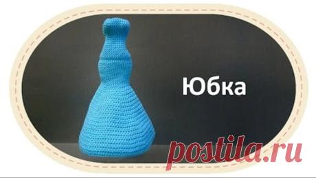Каркасная кукла крючком, часть 4 (Юбка). DIY Crochet doll, part 4 (dress).