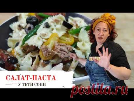 #131 Простой салат с макаронами и итальянским акцентом