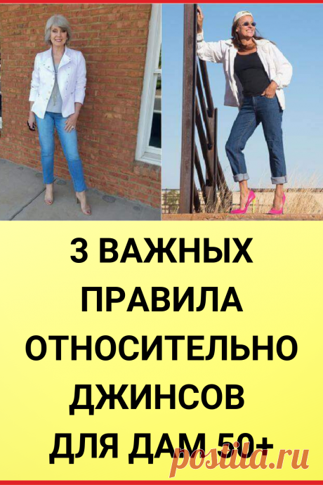 3 важных правила относительно джинсов для дам 50+