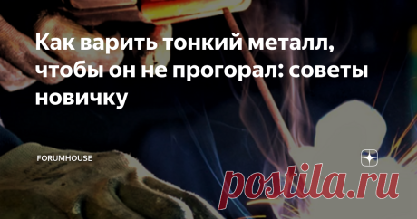 Как варить тонкий металл, чтобы он не прогорал: советы новичку Сварка тонкостенных конструкций — это настоящее испытание для начинающего сварщика. Пробел в знаниях оставляет досадные дырки в металле. Как правильно варить тонкий металл — читайте далее. Не забудьте поставить лайк и подписаться на канал — у нас только полезный и интересный контент! При работе на инверторе установите обратную полярность На сварочных аппаратах инверторного типа существует два вида полярностей: ...