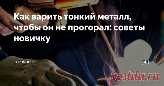 Как варить тонкий металл, чтобы он не прогорал: советы новичку Сварка тонкостенных конструкций — это настоящее испытание для начинающего сварщика. Пробел в знаниях оставляет досадные дырки в металле. Как правильно варить тонкий металл — читайте далее. Не забудьте поставить лайк и подписаться на канал — у нас только полезный и интересный контент! При работе на инверторе установите обратную полярность На сварочных аппаратах инверторного типа существует два вида полярностей: ...