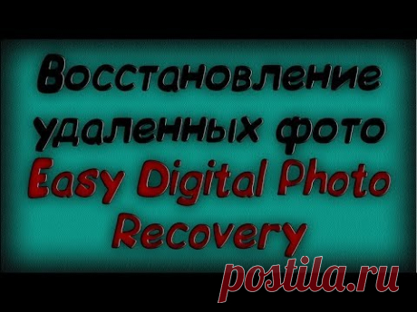 Восстановление удаленных фото - Easy Digital Photo Recovery - Скачать бесплатно