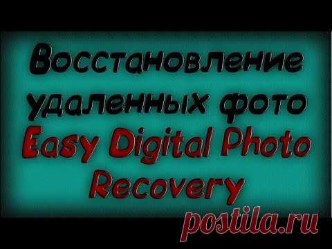 Восстановление удаленных фото - Easy Digital Photo Recovery - Скачать бесплатно