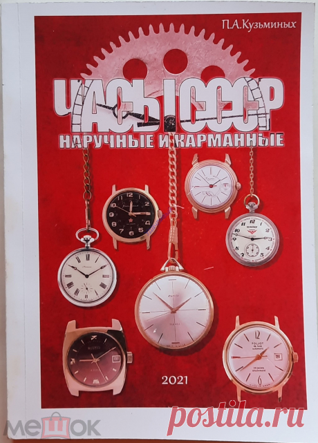 Часы СССР наручные и карманные каталог цены
