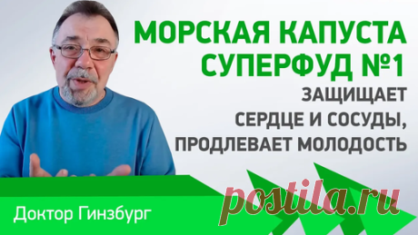Морская капуста — суперфуд №1. Защищает сердце и сосуды, продлевает молодость. Зря вы ее не любите! | Доктор Гинзбург | Дзен