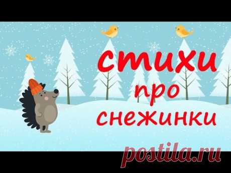 Стихи про снежинки - Приключения Вороны - сайт для детей и родителей
 Всем нам, независимо от возраста и жизненного опыта, хочется верить в чудеса..