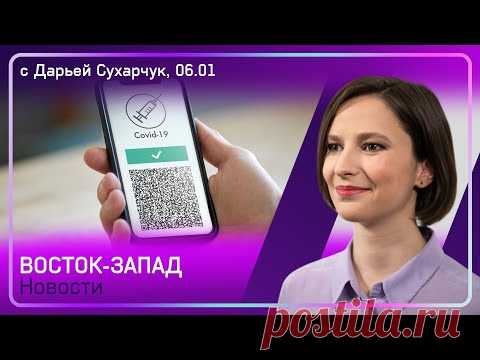 В ресторан только с бустером / С ножами на демо в Мюнхене/ Что там в Казахстане?