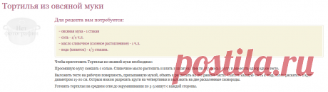 Рецепт ТОРТИЛЬЯ ИЗ ОВСЯНОЙ МУКИ / Готовим.РУ