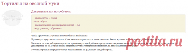 Рецепт ТОРТИЛЬЯ ИЗ ОВСЯНОЙ МУКИ / Готовим.РУ