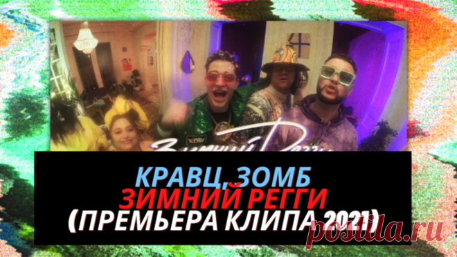 Кравц и Зомб Зимний регги экранизация трека