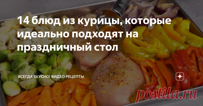 14 блюд из курицы, которые идеально подходят на праздничный стол Что приготовить к новогоднему столу, этот вопрос с приближением главного праздника года, становится все более актуальным. Продумать меню всегда хочется заранее. Мы предлагаем вам сразу 14 рецептов вкусных блюд из курицы, останется только сделать выбор.