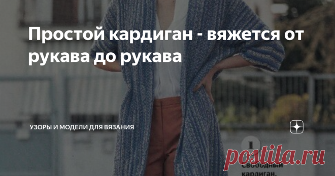 Простой кардиган - вяжется от рукава до рукава Сегодня поделюсь с вами выкройкой и описанием очень простого в исполнении кардигана. Смотрится такая модель стильно, подходит практически ко всему. Собственно, выкройку можно использовать как для вязания спицами, так и для проектов крючком.
