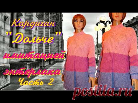 Вяжем жакет "Дольче" имитацией энтерлака/Кардиган с цельновязанной планкой/Часть 2