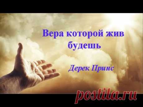 Вера которой жить будешь - Дерек Принс (Аудиокнига)