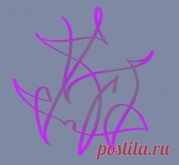 Сигила «Мой компьютер бережно и аккуратно используется» Примечание Элеонора Ример Изображение нарисовано одной непрерывной линией, чтобы стимулировать постоянную заботу и бережность. Я снова попыталась включить двоич