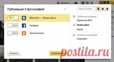 Яндекс.Диск научился обмениваться снимками с соцсетями - Блог Яндекс.Диска — я.ру