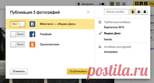 Яндекс.Диск научился обмениваться снимками с соцсетями - Блог Яндекс.Диска — я.ру
