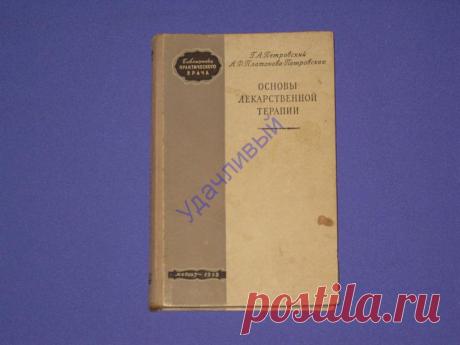 Основы лекарственной терапии 1953 г..
