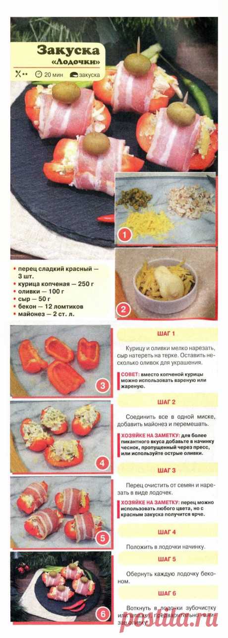 Закуска &quot;Лодочки&quot;