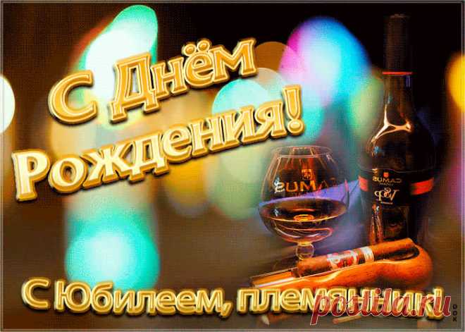 Красивая открытка с юбилеем племяннику - праздничное поздравление для лучшего настроения имениннику. Коллекция красивых открыток с юбилеем, порадуйте друзей и коллег, это бесплатно.