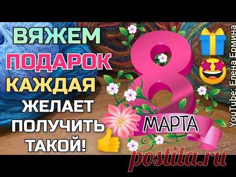 🌺🎁 Вяжем к 8️⃣ МАРТА нужный ПОДАРОК 🤩 Одариваемые очень рады и счастливы получить такую красоту!