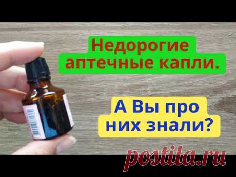 Недорогие капли вместо дорогой косметики и вместо кучи лекарств! Для красоты и для здоровья!