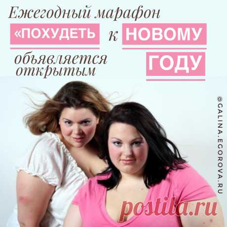 А как похудеть без участия в марафонах - узнай здесь --&gt;