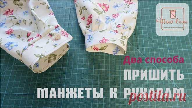 ДВА ПРОСТЫХ СПОСОБА ПРИШИТЬ МАНЖЕТЫ К РУКАВАМ (Шитье и крой) – Журнал Вдохновение Рукодельницы