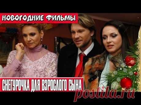 Добрые и красивые 13 новогодних комедий и фильмов для Вас, друзья!