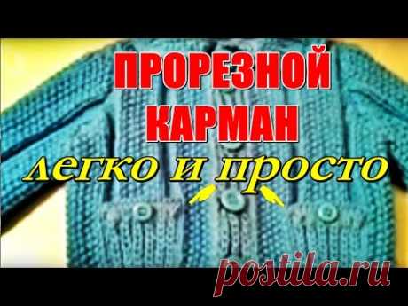 ПРОРЕЗНОЙ КАРМАН ЛЕГКО! ПРОСТО! Вязание спицами. SLIDING POCKET EASY! JUST! Knitting needles.