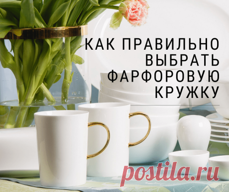 Как правильно выбрать фарфоровую кружку