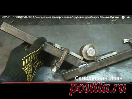 КРУЧЕ НЕ ПРИДУМАЕШЬ! Самодельная Универсальная Струбцина для Сварки Своими Руками