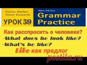 Урок-59-Как расспросить о человеке? «What is she like?».What does she look like? Like как предлог.
