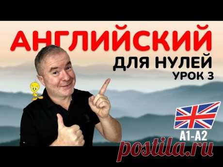 Урок 3: Английский для начинающих с Марком Конкольским