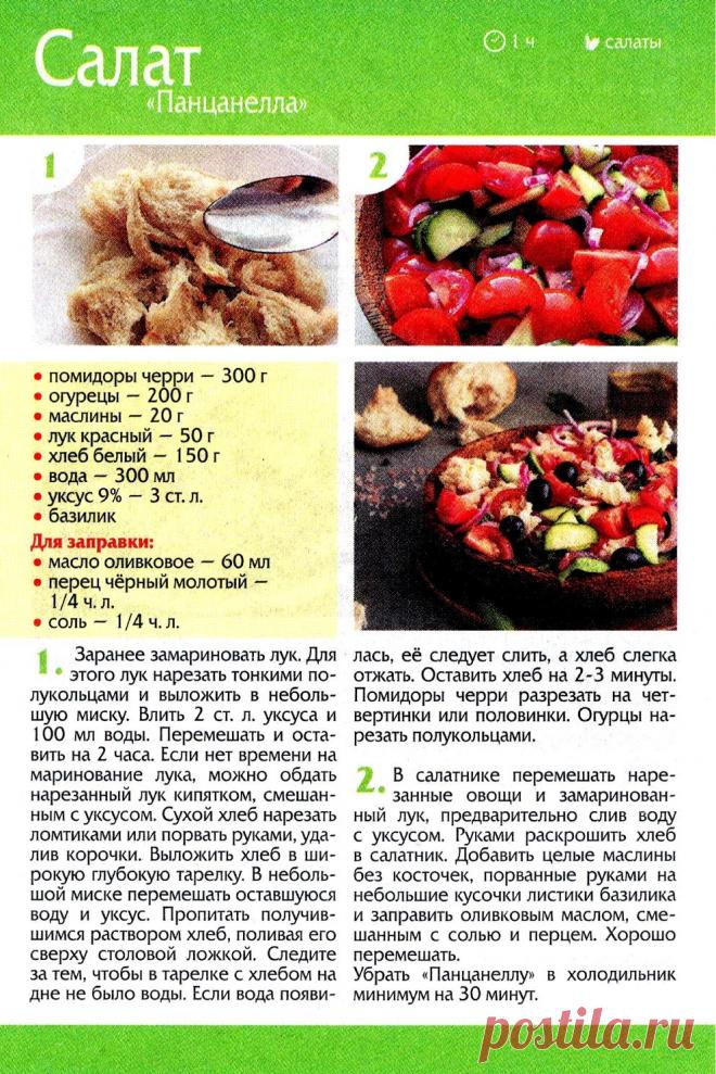 Салат "Панцанелла"