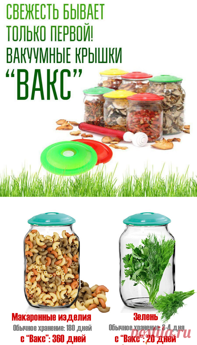 СИСТЕМА ХРАНЕНИЯ ПРОДУКТОВ «ВАКС»:
Основные характеристики:

Многоразовое использование – крышки можно использовать до 300 раз.
Материал не деформируется, не ржавеет и не влияет на вкус продуктов
Универсальность.
Подходит для любых видов банок, как с резьбой, так и без.
Простота и легкость использования
