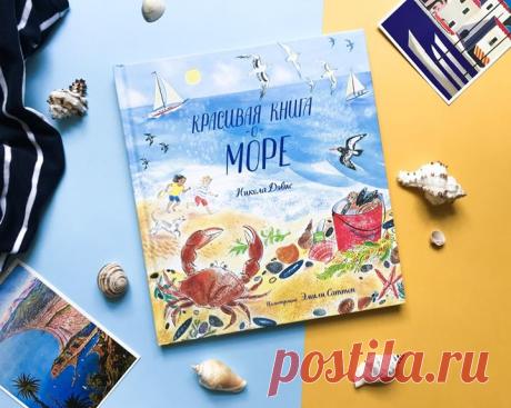 Друзья, а если бы вы могли отправиться в путешествие в абсолютно любое место, то куда бы вы поехали? ✈ Выбрали для вас несколько книг, которые вдохновляют на путешествия: «Монти» — книга, которая познакомит малыша с огромным и бескрайним миром. Картонная книжка-картинка с яркими иллюстрациями и очаровательным главным героем — песиком Монти. Он отлично понимает, что еще маленький, но уже знает, чем займется, когда вырастет — отправится путешествовать по всему свету. Книга для детей от 1 года →…