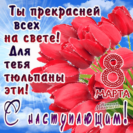 С весной придёт пусть красота,
Любовь, улыбки, ещё — доброта,
Новые силы, тепло, вдохновение.
Желаем Вам счастья и уважения!
открытки с наступающим 8 марта красивые с цветами и пожеланиями гиф