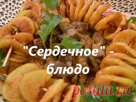 Блюдо из говяжьего сердца