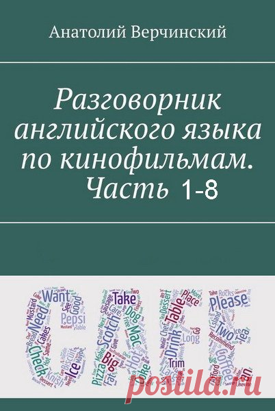 Разговорник английского языка по кинофильмам. Часть1-8 / А. Верчинский (PDF) Печатные разговорники уже устарели! Намного эффективнее изучать разговорный английский в реальных ситуациях. Одна из стратегий изучения иностранного языка – посмотреть, как ведут себя люди в тех или иных похожих обстоятельствах.Каким должен быть идеальный разговорник? В виде постановок, где